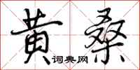 黄桑怎么写好看，黄桑书法图片
