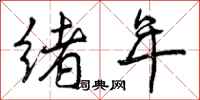 绪年怎么写好看，绪年书法图片