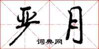 严月怎么写好看,严月书法图片