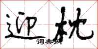 迎枕怎么写好看,迎枕书法图片