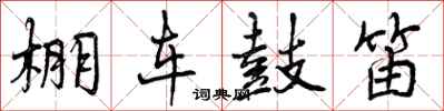 棚车鼓笛怎么写好看,棚车鼓笛书法图片