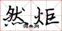 然炬怎么写好看,然炬书法图片