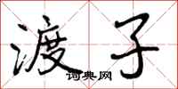 渡子怎么写好看，渡子书法图片