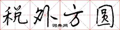 税外方圆怎么写好看,税外方圆书法图片