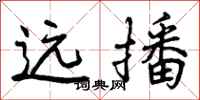 远播怎么写好看,远播书法图片