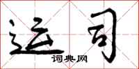 运司怎么写好看，运司书法图片