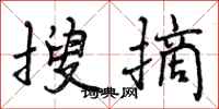 搜摘怎么写好看,搜摘书法图片