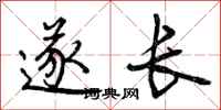 遂长怎么写好看，遂长书法图片