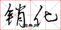 销化怎么写好看,销化书法图片