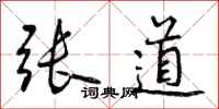 张道怎么写好看,张道书法图片