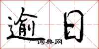 逾日怎么写好看,逾日书法图片