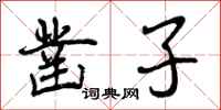 凿子怎么写好看,凿子书法图片