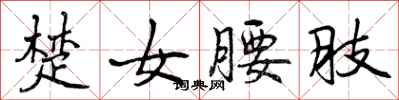 楚女腰肢怎么写好看,楚女腰肢书法图片