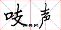 吱声怎么写好看,吱声书法图片