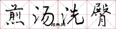 煎汤洗臀怎么写好看,煎汤洗臀书法图片