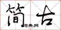 简古怎么写好看，简古书法图片