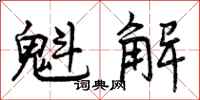 魁解怎么写好看，魁解书法图片