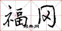 福冈怎么写好看,福冈书法图片