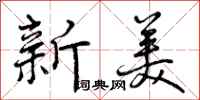 新美怎么写好看，新美书法图片