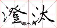 澄汰怎么写好看,澄汰书法图片