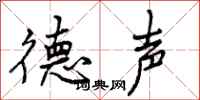 德声怎么写好看，德声书法图片