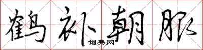 鹤补朝服怎么写好看，鹤补朝服书法图片