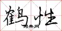 鹤性怎么写好看,鹤性书法图片