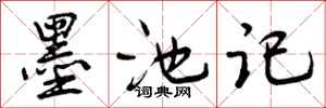 墨池记怎么写好看,墨池记书法图片