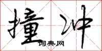 撞冲怎么写好看,撞冲书法图片