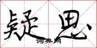 疑思怎么写好看,疑思书法图片