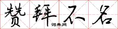 赞拜不名怎么写好看,赞拜不名书法图片