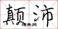 颠沛怎么写好看，颠沛书法图片