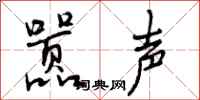 嚣声怎么写好看，嚣声书法图片