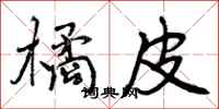 橘皮怎么写好看,橘皮书法图片