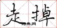 走掉怎么写好看，走掉书法图片