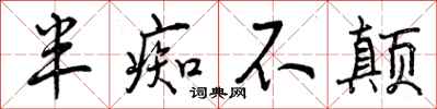半痴不颠怎么写好看，半痴不颠书法图片