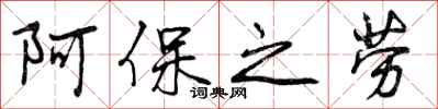 阿保之劳怎么写好看,阿保之劳书法图片