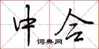中合怎么写好看，中合书法图片