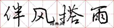 伴风搭雨怎么写好看,伴风搭雨书法图片