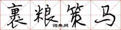 裹粮策马怎么写好看，裹粮策马书法图片