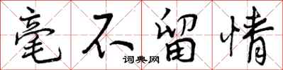 毫不留情怎么写好看，毫不留情书法图片