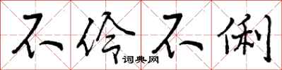 不伶不俐怎么写好看,不伶不俐书法图片