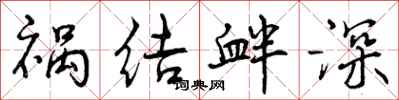 祸结衅深怎么写好看,祸结衅深书法图片