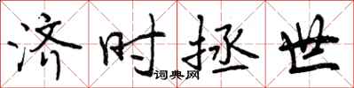 济时拯世怎么写好看，济时拯世书法图片