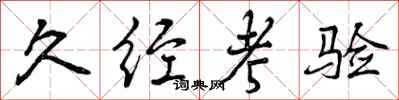 久经考验怎么写好看，久经考验书法图片