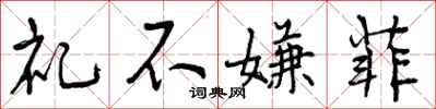 礼不嫌菲怎么写好看，礼不嫌菲书法图片
