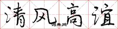 清风高谊怎么写好看，清风高谊书法图片