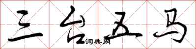 三台五马怎么写好看，三台五马书法图片