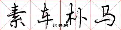 素车朴马怎么写好看，素车朴马书法图片