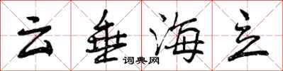 云垂海立怎么写好看，云垂海立书法图片